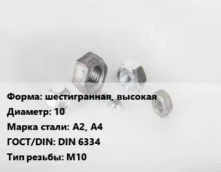 Гайка шестигранная, высокая D=10 Сталь: А2, А4 DIN 6334 М10